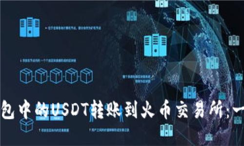 如何将TP钱包中的USDT转账到火币交易所：一步一步指导