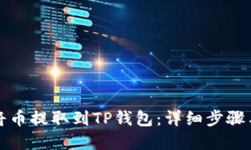 如何轻松将币提取到TP钱包：详细步骤与实用技巧