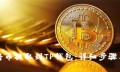 如何轻松将币提取到TP钱包：详细步骤
