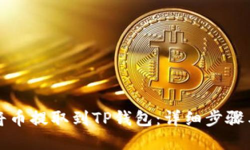 如何轻松将币提取到TP钱包：详细步骤与实用技巧