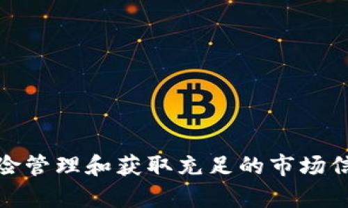 邦题LiteForex如何通过加密货币交易为你创造财务自由/

关健词LiteForex, 加密货币, 交易, 财务自由/关健词

## 内容主体大纲

1. **引言**
   - 介绍LiteForex平台及其在加密货币交易中的优势

2. **加密货币的崛起**
   - 加密货币的定义及背景
   - 近年来加密货币的市场趋势和重要性

3. **LiteForex平台的基本介绍**
   - LiteForex的成立背景及发展历程
   - 平台的主要功能和服务项目

4. **LiteForex的加密货币交易优势**
   - 低交易成本
   - 多样化的加密货币选择
   - 强大的交易工具和技术支持

5. **如何在LiteForex进行加密货币交易**
   - 账户注册及开户流程
   - 资金存取的方式
   - 实际交易的步骤及注意事项

6. **市面上热门的加密货币介绍**
   - 比特币（Bitcoin）、以太坊（Ethereum）、瑞波币（Ripple）等的特点
   - 这些加密货币为何适合在LiteForex交易

7. **加密货币的风险管理**
   - 如何控制交易风险
   - 建立止损和止盈机制的重要性

8. **成功的加密货币交易策略**
   - 短期与长期交易策略的比较
   - 适合新手和资深交易者的不同策略

9. **LiteForex社区和支持**
   - 用户交流平台及学习资源
   - 论坛、博客和在线课程

10. **结论**
    - 加密货币交易的未来展望及LiteForex的潜力

---

### 引言

在如今的金融市场，加密货币如同一颗冉冉升起的新星，吸引了无数投资者的关注。在这个潮流中，LiteForex作为一个成熟而灵活的交易平台，提供了一个理想的窗口，让每位用户都能轻松进入加密货币交易的世界。无论你是想寻求高收益的投资机会，还是希望通过金融交易实现财务自由，LiteForex都能为你提供切合需求的解决方案。

### 加密货币的崛起

加密货币的发展背景

加密货币，简单来说，就是通过加密技术来保障交易安全的一种数字货币。自2009年比特币诞生以来，加密货币市场经历了迅猛的发展。如今，各种新型的加密货币层出不穷，市场总值已达到数万亿美元。它们的技术背景、去中心化特性以及巨大的投资潜力使得越来越多的人开始关注并参与其中。

市场趋势与重要性

数据显示，越来越多的投资者与企业正在接受和使用加密货币。交易量和市场认可度不断上升的背景下，加密货币不仅成为了投资的热门选择，更是在传统金融界引发了深刻的变革。因此，了解这个市场的动态以及如何在其中获得成功，是每一位投资者都应该关注的重点。

### LiteForex平台的基本介绍

LiteForex的成立背景

LiteForex成立于2008年，凭借着灵活的交易条件、用户友好的平台以及高效的客户服务，迅速在全球范围内建立了良好的声誉。它秉承着让每位用户都能轻松、高效地进入金融市场的理念，为投资者提供了丰富的交易产品，包括外汇、股票和加密货币。

平台功能及服务

LiteForex提供多样化的服务，以满足不同用户的需求。其平台支持多种语言，用户界面友好，适合不同经验层次的交易者。此外，平台还提供实时市场分析、教育资源、策略指导等，帮助用户不断提升交易技巧。

### LiteForex的加密货币交易优势

低交易成本

相比于其他平台，LiteForex在加密货币交易中提供了较低的交易费用，这无疑是吸引用户的重要因素。低交易成本不仅可以提升投资者的盈利空间，也使得频繁交易成为可能。

多样化的加密货币选择

LiteForex支持多种加密货币的交易，包括比特币、以太坊、莱特币等主流币种，甚至还包括一些新兴的优质项目。这种多样化的选择使得投资者能根据市场趋势和个人偏好，灵活进行投资组合的调整。

强大的交易工具和技术支持

平台提供了众多高效的交易工具，包括先进的图表分析软件、技术指标及交易信号，帮助用户制定更科学的交易策略。此外，LiteForex还提供了全面的技术支持服务，确保用户在使用平台时遇到的问题能够被迅速解决。

### 如何在LiteForex进行加密货币交易

账户注册及开户流程

在LiteForex开户相对简单，用户只需前往官网，填写相关注册信息，提交后即可收到确认邮件。完成邮箱验证后，用户可以轻松登陆平台并进行账户设置。

资金存取的方式

LiteForex支持多种资金存取方式，包括信用卡、电子钱包和银行转账，用户可以根据自身方便进行选择。每种方式都有其优缺点，用户需根据个人情况做出决策。

实际交易的步骤及注意事项

在平台注册并开户后，用户可以进行市场分析，选择您感兴趣的加密货币，并设置买入或卖出订单。在此过程中，用户需要密切关注市场的动态，以制定出合理的进出场策略。同时，保持情绪稳定和理性投资也至关重要，切忌因市场波动而做出冲动决策。

### 市面上热门的加密货币介绍

比特币（Bitcoin）

比特币是目前最受欢迎的加密货币，作为市场的领头羊，它在价格、技术和接受度上都占据着重要位置。比特币凭借着去中心化特性和有限的总量，成为了许多投资者的“数字黄金”。

以太坊（Ethereum）

以太坊不仅是一种加密货币，更是一个开发智能合约和去中心化应用的平台。作为第二大市值的加密货币，以太坊的多样化应用吸引了大量开发者和投资者。

瑞波币（Ripple）

瑞波币的目标是为金融机构提供快速、安全且低成本的跨境支付解决方案，它的技术与主流银行系统高度兼容，因此在金融市场中逐渐获得了认可。

### 加密货币的风险管理

如何控制交易风险

投资加密货币固然充满机遇，但同样伴随着高风险。因此，投资者必须掌握有效的风险管理策略，如制定合理的投资计划，设定止损止盈点，从而有效降低潜在损失。

建立止损和止盈机制

通过设置止损和止盈机制，用户可以在一定程度上保护自己的投资，减少因市场波动而导致的损失。止损是指在价格下跌到某一水平时自动卖出，以限制损失；而止盈则是在价格达到某一目标时自动卖出，以确保利润。

### 成功的加密货币交易策略

短期与长期交易策略

短期交易策略（如日内交易）适合希望快速获得收益的投资者，而长期交易策略（如持有投资）则更适合那些看重未来增长潜力的投资者。选择最适合自己的策略，是成功的关键。

不同策略的适用人群

新手投资者往往适合低频交易和简单策略，而资深交易者可以根据自身的资金和风险承受能力选择更复杂的策略。根据市场环境灵活调整策略，也是成功交易的重要因素。

### LiteForex社区和支持

用户交流平台

LiteForex拥有一个活跃的用户社区，用户可以在这里交流经验、分享策略以及寻求帮助。这样的互动为用户提供了丰富的信息来源，助力他们在交易中取得更好的成绩。

学习资源

除了社区支持，LiteForex还提供了大量的教育资源，包括在线课程、研讨会和市场分析等，帮助用户更全面地理解加密货币交易的相关知识，从而提升交易水平。

### 结论

在金融市场中，加密货币无疑是一个值得关注的领域。通过LiteForex这一高效的平台，投资者可以更轻松地参与到这一发展迅猛的市场中。在掌握交易技巧、完善风险管理和获取充足的市场信息后，越来越多的人有机会在加密货币交易中实现财务自由。无论你是新手还是资深投资者，LiteForex都能为你提供所需的支持与帮助，让你的交易之旅更加顺利。