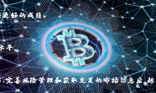 邦题LiteForex如何通过加密货币交易为你创造财务自由/

关健词LiteForex, 加密货币, 交易, 财务自由/关健词

## 内容主体大纲

1. **引言**
   - 介绍LiteForex平台及其在加密货币交易中的优势

2. **加密货币的崛起**
   - 加密货币的定义及背景
   - 近年来加密货币的市场趋势和重要性

3. **LiteForex平台的基本介绍**
   - LiteForex的成立背景及发展历程
   - 平台的主要功能和服务项目

4. **LiteForex的加密货币交易优势**
   - 低交易成本
   - 多样化的加密货币选择
   - 强大的交易工具和技术支持

5. **如何在LiteForex进行加密货币交易**
   - 账户注册及开户流程
   - 资金存取的方式
   - 实际交易的步骤及注意事项

6. **市面上热门的加密货币介绍**
   - 比特币（Bitcoin）、以太坊（Ethereum）、瑞波币（Ripple）等的特点
   - 这些加密货币为何适合在LiteForex交易

7. **加密货币的风险管理**
   - 如何控制交易风险
   - 建立止损和止盈机制的重要性

8. **成功的加密货币交易策略**
   - 短期与长期交易策略的比较
   - 适合新手和资深交易者的不同策略

9. **LiteForex社区和支持**
   - 用户交流平台及学习资源
   - 论坛、博客和在线课程

10. **结论**
    - 加密货币交易的未来展望及LiteForex的潜力

---

### 引言

在如今的金融市场，加密货币如同一颗冉冉升起的新星，吸引了无数投资者的关注。在这个潮流中，LiteForex作为一个成熟而灵活的交易平台，提供了一个理想的窗口，让每位用户都能轻松进入加密货币交易的世界。无论你是想寻求高收益的投资机会，还是希望通过金融交易实现财务自由，LiteForex都能为你提供切合需求的解决方案。

### 加密货币的崛起

加密货币的发展背景

加密货币，简单来说，就是通过加密技术来保障交易安全的一种数字货币。自2009年比特币诞生以来，加密货币市场经历了迅猛的发展。如今，各种新型的加密货币层出不穷，市场总值已达到数万亿美元。它们的技术背景、去中心化特性以及巨大的投资潜力使得越来越多的人开始关注并参与其中。

市场趋势与重要性

数据显示，越来越多的投资者与企业正在接受和使用加密货币。交易量和市场认可度不断上升的背景下，加密货币不仅成为了投资的热门选择，更是在传统金融界引发了深刻的变革。因此，了解这个市场的动态以及如何在其中获得成功，是每一位投资者都应该关注的重点。

### LiteForex平台的基本介绍

LiteForex的成立背景

LiteForex成立于2008年，凭借着灵活的交易条件、用户友好的平台以及高效的客户服务，迅速在全球范围内建立了良好的声誉。它秉承着让每位用户都能轻松、高效地进入金融市场的理念，为投资者提供了丰富的交易产品，包括外汇、股票和加密货币。

平台功能及服务

LiteForex提供多样化的服务，以满足不同用户的需求。其平台支持多种语言，用户界面友好，适合不同经验层次的交易者。此外，平台还提供实时市场分析、教育资源、策略指导等，帮助用户不断提升交易技巧。

### LiteForex的加密货币交易优势

低交易成本

相比于其他平台，LiteForex在加密货币交易中提供了较低的交易费用，这无疑是吸引用户的重要因素。低交易成本不仅可以提升投资者的盈利空间，也使得频繁交易成为可能。

多样化的加密货币选择

LiteForex支持多种加密货币的交易，包括比特币、以太坊、莱特币等主流币种，甚至还包括一些新兴的优质项目。这种多样化的选择使得投资者能根据市场趋势和个人偏好，灵活进行投资组合的调整。

强大的交易工具和技术支持

平台提供了众多高效的交易工具，包括先进的图表分析软件、技术指标及交易信号，帮助用户制定更科学的交易策略。此外，LiteForex还提供了全面的技术支持服务，确保用户在使用平台时遇到的问题能够被迅速解决。

### 如何在LiteForex进行加密货币交易

账户注册及开户流程

在LiteForex开户相对简单，用户只需前往官网，填写相关注册信息，提交后即可收到确认邮件。完成邮箱验证后，用户可以轻松登陆平台并进行账户设置。

资金存取的方式

LiteForex支持多种资金存取方式，包括信用卡、电子钱包和银行转账，用户可以根据自身方便进行选择。每种方式都有其优缺点，用户需根据个人情况做出决策。

实际交易的步骤及注意事项

在平台注册并开户后，用户可以进行市场分析，选择您感兴趣的加密货币，并设置买入或卖出订单。在此过程中，用户需要密切关注市场的动态，以制定出合理的进出场策略。同时，保持情绪稳定和理性投资也至关重要，切忌因市场波动而做出冲动决策。

### 市面上热门的加密货币介绍

比特币（Bitcoin）

比特币是目前最受欢迎的加密货币，作为市场的领头羊，它在价格、技术和接受度上都占据着重要位置。比特币凭借着去中心化特性和有限的总量，成为了许多投资者的“数字黄金”。

以太坊（Ethereum）

以太坊不仅是一种加密货币，更是一个开发智能合约和去中心化应用的平台。作为第二大市值的加密货币，以太坊的多样化应用吸引了大量开发者和投资者。

瑞波币（Ripple）

瑞波币的目标是为金融机构提供快速、安全且低成本的跨境支付解决方案，它的技术与主流银行系统高度兼容，因此在金融市场中逐渐获得了认可。

### 加密货币的风险管理

如何控制交易风险

投资加密货币固然充满机遇，但同样伴随着高风险。因此，投资者必须掌握有效的风险管理策略，如制定合理的投资计划，设定止损止盈点，从而有效降低潜在损失。

建立止损和止盈机制

通过设置止损和止盈机制，用户可以在一定程度上保护自己的投资，减少因市场波动而导致的损失。止损是指在价格下跌到某一水平时自动卖出，以限制损失；而止盈则是在价格达到某一目标时自动卖出，以确保利润。

### 成功的加密货币交易策略

短期与长期交易策略

短期交易策略（如日内交易）适合希望快速获得收益的投资者，而长期交易策略（如持有投资）则更适合那些看重未来增长潜力的投资者。选择最适合自己的策略，是成功的关键。

不同策略的适用人群

新手投资者往往适合低频交易和简单策略，而资深交易者可以根据自身的资金和风险承受能力选择更复杂的策略。根据市场环境灵活调整策略，也是成功交易的重要因素。

### LiteForex社区和支持

用户交流平台

LiteForex拥有一个活跃的用户社区，用户可以在这里交流经验、分享策略以及寻求帮助。这样的互动为用户提供了丰富的信息来源，助力他们在交易中取得更好的成绩。

学习资源

除了社区支持，LiteForex还提供了大量的教育资源，包括在线课程、研讨会和市场分析等，帮助用户更全面地理解加密货币交易的相关知识，从而提升交易水平。

### 结论

在金融市场中，加密货币无疑是一个值得关注的领域。通过LiteForex这一高效的平台，投资者可以更轻松地参与到这一发展迅猛的市场中。在掌握交易技巧、完善风险管理和获取充足的市场信息后，越来越多的人有机会在加密货币交易中实现财务自由。无论你是新手还是资深投资者，LiteForex都能为你提供所需的支持与帮助，让你的交易之旅更加顺利。