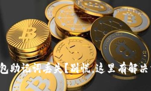TP钱包助记词丢失？别慌，这里有解决方案！