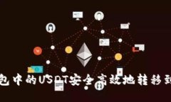 如何将TP钱包中的USDT安全高效地转移到