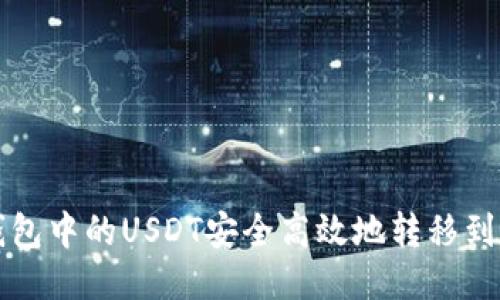 如何将TP钱包中的USDT安全高效地转移到火币交易所