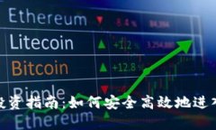 德国加密货币投资指南：如何安全高效