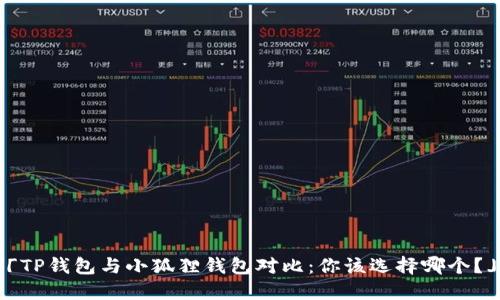 「TP钱包与小狐狸钱包对比：你该选择哪个？」