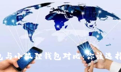 「TP钱包与小狐狸钱包对比：你该选择哪个？」