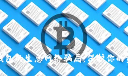 揭露TP钱包的生息网络骗局：保护你的资产安全
