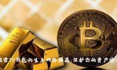 揭露TP钱包的生息网络骗局：保护你的