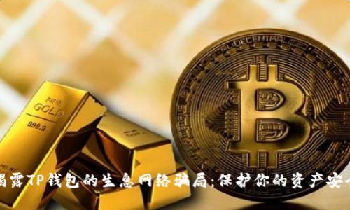 揭露TP钱包的生息网络骗局：保护你的资产安全