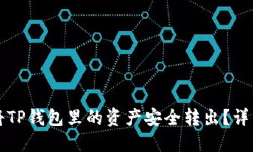 如何将TP钱包里的资产安全转出？详细指南
