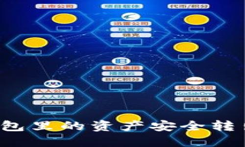 如何将TP钱包里的资产安全转出？详细指南