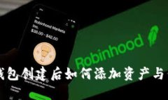 TP钱包创建后如何添加资产与代币