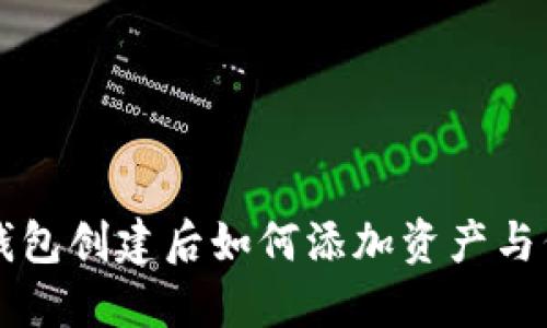 TP钱包创建后如何添加资产与代币