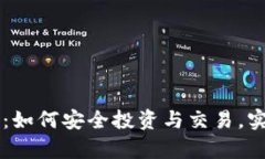 GS加密货币：如何安全投资与交易，实