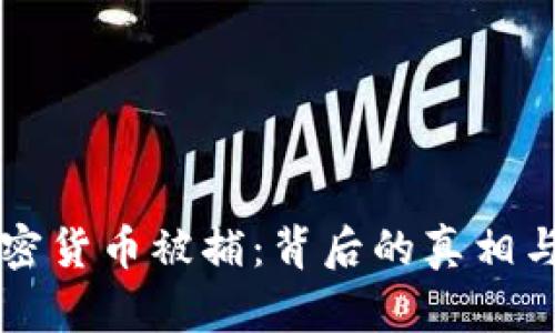 土耳其加密货币被捕：背后的真相与影响分析