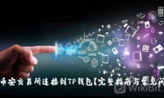 如何将币安交易所连接到TP钱包？完整