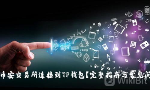 如何将币安交易所连接到TP钱包？完整指南与常见问题解答