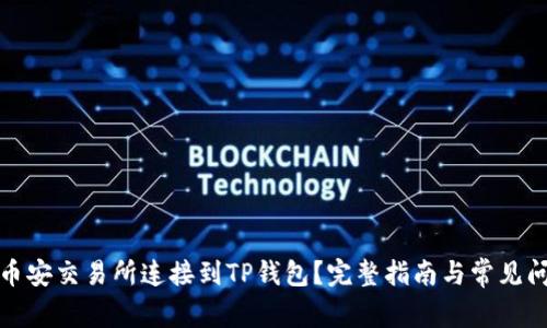 如何将币安交易所连接到TP钱包？完整指南与常见问题解答