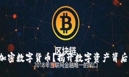 什么是A贝加密数字货币？揭开数字资产背后的神秘面纱