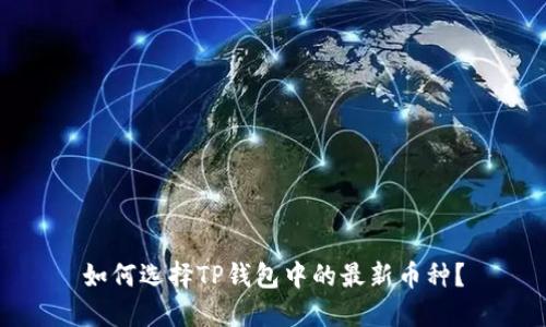如何选择TP钱包中的最新币种？