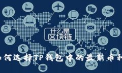 如何选择TP钱包中的最新币种？