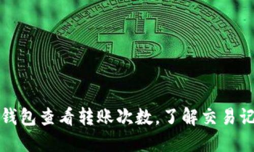 如何通过TP钱包查看转账次数，了解交易记录步骤详解