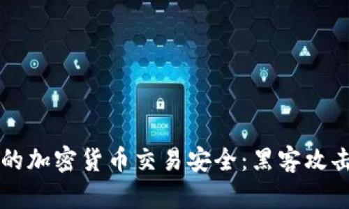 如何保障你的加密货币交易安全：黑客攻击与防范对策