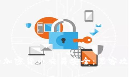 如何保障你的加密货币交易安全：黑客攻击与防范对策