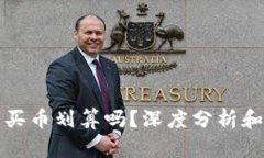 在TP钱包买币划算吗？深度分析和用户