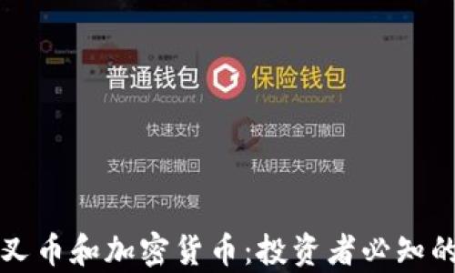 
深入探讨分叉币和加密货币：投资者必知的差异与前景