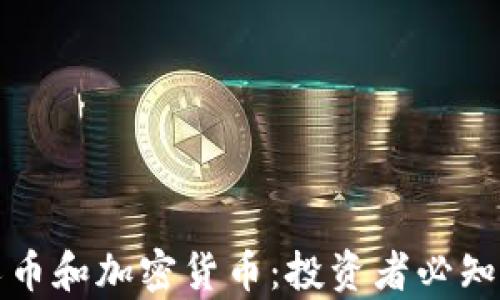 
深入探讨分叉币和加密货币：投资者必知的差异与前景