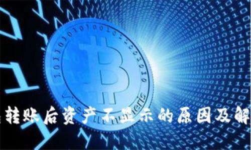 TP钱包转账后资产不显示的原因及解决方法