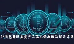 TP钱包转账后资产不显示的原因及解决