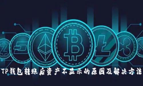 TP钱包转账后资产不显示的原因及解决方法