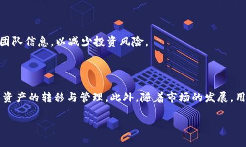 TP钱包如何在欧易链上转入哪些币种？详尽攻略教你一步到位

TP钱包, 欧易链, 加密货币, 转账指南/guanjianci

内容主体大纲：

1. **引言**
   - 介绍TP钱包的基本概念
   - 概述欧易链的特点

2. **什么是TP钱包？**
   - TP钱包的功能和使用场景
   - 为什么选择TP钱包？

3. **欧易链简介**
   - 欧易链的背景与发展历程
   - 欧易链的优势和应用

4. **TP钱包与欧易链的兼容性**
   - TP钱包如何支持欧易链
   - 兼容的币种一览

5. **如何在TP钱包中转入币种？**
   - 转入流程步骤详解
   - 注意事项与常见问题解答

6. **建议的币种与投资策略**
   - 推荐您在欧易链上转入的币种
   - 投资策略与风险评估

7. **总结**
   - 对TP钱包和欧易链的展望
   - 用户的反馈与体验分享

---

### 引言

随着加密货币的普及，越来越多的人开始接触和使用各类数字资产钱包。在众多的钱包选择中，TP钱包因其安全性和功能丰富性而受到广泛欢迎。而欧易链作为一个新兴的区块链平台，吸引了大量用户的关注。本文将揭秘TP钱包如何在欧易链上转入多种币种的操作流程，帮助您更好地管理和投资您的加密资产。

### 什么是TP钱包？

TP钱包（TokenPocket）是一款多链数字资产钱包，用户可以通过它轻松管理多种加密货币。它支持去中心化应用（DApp）的浏览、数字货币的转账和交易、私钥的安全存储等多种功能。作为一款用户友好的钱包，TP钱包的界面设计简单明了，适合各种水平的用户使用。

选择TP钱包的最大理由之一就是它的安全性。TP钱包采用了多重加密技术，确保用户资产的安全，同时也支持用户自定义私钥的管理。此外，TP钱包还常常更新和迭代，提供最新的功能和安全补丁，维护用户的资产和个人信息安全。

### 欧易链简介

欧易链是一个以高性能和低交易手续费为特点的区块链平台。近期，它因快速的交易处理速度和多样的应用场景而受到欢迎。欧易链不仅支持通证的创建，还为开发者提供了丰富的开发工具，促进了去中心化金融（DeFi）和非同质化代币（NFT）的发展。

一个值得注意的地方是，欧易链的社区活跃度极高，用户可以通过参与各种活动获得代币奖励，增加参与感和归属感。这也推动了其生态系统的不断扩展，使得用户更乐于在欧易链上进行交易和投资。

### TP钱包与欧易链的兼容性

TP钱包与欧易链的兼容性使得用户可以方便地进行资产管理。具体来说，TP钱包支持欧易链上的多种代币，用户可以通过简单的操作将这些代币转入TP钱包中进行管理。从ERC20、BEP20到以太坊链上的代币，TP钱包都能够轻松应对。

对于想要在欧易链上转账的用户，了解哪些币种是可转入的重要一步。TP钱包支持的币种包括但不限于：ETH、BTC、USDT、DApp代币等。这样多样的兼容性使得用户可以根据自己的需求，灵活选择和管理不同的数字资产。

### 如何在TP钱包中转入币种？

在TP钱包中转入币种的流程相对简单，但具体操作仍需注意。以下是详细的转账步骤：

步骤一：下载及注册TP钱包
首先，确保您已经下载并安装了TP钱包。打开应用后，您需要进行注册或者登录。如果您是新用户，可以选择创建新钱包，系统会引导您设置安全密码和助记词，务必妥善保存这些信息。

步骤二：选择转入币种
在钱包主界面，找到“资产”选项，点击进入。在资产页面中，可以找到欧易链支持的多种代币，选择您想要转入的币种。如选择“USDT”，系统会显示相应的转账信息。

步骤三：获取地址并转账
点击所选币种后，您会看到钱包地址。这是您接收转账的地址，复制该地址后，前往您现有的钱包或者交易所，将资产发送到此地址。务必核对地址是否正确，以免资产丢失。

步骤四：确认到账
转账完成后，您可以回到TP钱包的资产页面检查余额，若显示正确，则说明转账成功。如长时间未到账，可检查交易状态，了解是否有延时。

在操作过程中，建议保持网络连接的稳定，以确保顺利完成转账。

### 建议的币种与投资策略

在选择转入币种时，用户可以参考市场走势及个人投资偏好。以下是一些在欧易链上较受欢迎的币种：

- strongETH（以太坊）/strong：作为智能合约的先锋，ETH的生态不断扩展，用户可以考虑将其作为长线投资。
- strongUSDT（泰达币）/strong：作为稳定币，USDT在市场波动时可以帮助投资者规避风险。
- strongDefi代币/strong：如AAVE、COMP等，这类代币因其在DeFi领域的应用而受到高度关注。
- strongNFT相关代币/strong：如CHZ、FLOW等，伴随着NFT热潮，这类币种的潜力不容小觑。

在进行投资决策时，建议用户根据市场动态，结合个人财务状况，合理配置资产，避免过度集中投资。同时，记得关注相关项目的动向及团队信息，以减少投资风险。

### 总结

TP钱包和欧易链的结合为用户提供了一个安全、高效的资产管理平台。在转入币种的过程中，用户只需按照简单的步骤，即可轻松完成资产的转移与管理。此外，随着市场的发展，用户在选择币种时应保持敏感，及时调整投资策略，以此抓住市场机会。

未来，随着更多用户选择TP钱包和欧易链，相关生态将进一步丰富。如果您有更好的使用经验或建议，欢迎在社区分享您的心得。