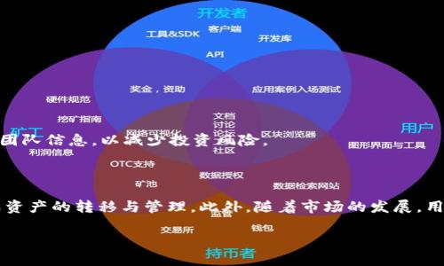TP钱包如何在欧易链上转入哪些币种？详尽攻略教你一步到位

TP钱包, 欧易链, 加密货币, 转账指南/guanjianci

内容主体大纲：

1. **引言**
   - 介绍TP钱包的基本概念
   - 概述欧易链的特点

2. **什么是TP钱包？**
   - TP钱包的功能和使用场景
   - 为什么选择TP钱包？

3. **欧易链简介**
   - 欧易链的背景与发展历程
   - 欧易链的优势和应用

4. **TP钱包与欧易链的兼容性**
   - TP钱包如何支持欧易链
   - 兼容的币种一览

5. **如何在TP钱包中转入币种？**
   - 转入流程步骤详解
   - 注意事项与常见问题解答

6. **建议的币种与投资策略**
   - 推荐您在欧易链上转入的币种
   - 投资策略与风险评估

7. **总结**
   - 对TP钱包和欧易链的展望
   - 用户的反馈与体验分享

---

### 引言

随着加密货币的普及，越来越多的人开始接触和使用各类数字资产钱包。在众多的钱包选择中，TP钱包因其安全性和功能丰富性而受到广泛欢迎。而欧易链作为一个新兴的区块链平台，吸引了大量用户的关注。本文将揭秘TP钱包如何在欧易链上转入多种币种的操作流程，帮助您更好地管理和投资您的加密资产。

### 什么是TP钱包？

TP钱包（TokenPocket）是一款多链数字资产钱包，用户可以通过它轻松管理多种加密货币。它支持去中心化应用（DApp）的浏览、数字货币的转账和交易、私钥的安全存储等多种功能。作为一款用户友好的钱包，TP钱包的界面设计简单明了，适合各种水平的用户使用。

选择TP钱包的最大理由之一就是它的安全性。TP钱包采用了多重加密技术，确保用户资产的安全，同时也支持用户自定义私钥的管理。此外，TP钱包还常常更新和迭代，提供最新的功能和安全补丁，维护用户的资产和个人信息安全。

### 欧易链简介

欧易链是一个以高性能和低交易手续费为特点的区块链平台。近期，它因快速的交易处理速度和多样的应用场景而受到欢迎。欧易链不仅支持通证的创建，还为开发者提供了丰富的开发工具，促进了去中心化金融（DeFi）和非同质化代币（NFT）的发展。

一个值得注意的地方是，欧易链的社区活跃度极高，用户可以通过参与各种活动获得代币奖励，增加参与感和归属感。这也推动了其生态系统的不断扩展，使得用户更乐于在欧易链上进行交易和投资。

### TP钱包与欧易链的兼容性

TP钱包与欧易链的兼容性使得用户可以方便地进行资产管理。具体来说，TP钱包支持欧易链上的多种代币，用户可以通过简单的操作将这些代币转入TP钱包中进行管理。从ERC20、BEP20到以太坊链上的代币，TP钱包都能够轻松应对。

对于想要在欧易链上转账的用户，了解哪些币种是可转入的重要一步。TP钱包支持的币种包括但不限于：ETH、BTC、USDT、DApp代币等。这样多样的兼容性使得用户可以根据自己的需求，灵活选择和管理不同的数字资产。

### 如何在TP钱包中转入币种？

在TP钱包中转入币种的流程相对简单，但具体操作仍需注意。以下是详细的转账步骤：

步骤一：下载及注册TP钱包
首先，确保您已经下载并安装了TP钱包。打开应用后，您需要进行注册或者登录。如果您是新用户，可以选择创建新钱包，系统会引导您设置安全密码和助记词，务必妥善保存这些信息。

步骤二：选择转入币种
在钱包主界面，找到“资产”选项，点击进入。在资产页面中，可以找到欧易链支持的多种代币，选择您想要转入的币种。如选择“USDT”，系统会显示相应的转账信息。

步骤三：获取地址并转账
点击所选币种后，您会看到钱包地址。这是您接收转账的地址，复制该地址后，前往您现有的钱包或者交易所，将资产发送到此地址。务必核对地址是否正确，以免资产丢失。

步骤四：确认到账
转账完成后，您可以回到TP钱包的资产页面检查余额，若显示正确，则说明转账成功。如长时间未到账，可检查交易状态，了解是否有延时。

在操作过程中，建议保持网络连接的稳定，以确保顺利完成转账。

### 建议的币种与投资策略

在选择转入币种时，用户可以参考市场走势及个人投资偏好。以下是一些在欧易链上较受欢迎的币种：

- strongETH（以太坊）/strong：作为智能合约的先锋，ETH的生态不断扩展，用户可以考虑将其作为长线投资。
- strongUSDT（泰达币）/strong：作为稳定币，USDT在市场波动时可以帮助投资者规避风险。
- strongDefi代币/strong：如AAVE、COMP等，这类代币因其在DeFi领域的应用而受到高度关注。
- strongNFT相关代币/strong：如CHZ、FLOW等，伴随着NFT热潮，这类币种的潜力不容小觑。

在进行投资决策时，建议用户根据市场动态，结合个人财务状况，合理配置资产，避免过度集中投资。同时，记得关注相关项目的动向及团队信息，以减少投资风险。

### 总结

TP钱包和欧易链的结合为用户提供了一个安全、高效的资产管理平台。在转入币种的过程中，用户只需按照简单的步骤，即可轻松完成资产的转移与管理。此外，随着市场的发展，用户在选择币种时应保持敏感，及时调整投资策略，以此抓住市场机会。

未来，随着更多用户选择TP钱包和欧易链，相关生态将进一步丰富。如果您有更好的使用经验或建议，欢迎在社区分享您的心得。