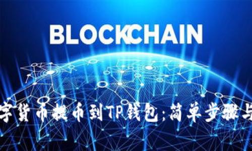 如何将数字货币提币到TP钱包：简单步骤与注意事项