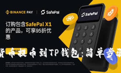 如何将数字货币提币到TP钱包：简单步骤与注意事项