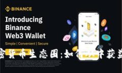 深入探索加密货币生态圈：如何从中获