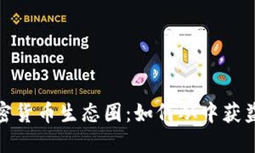 深入探索加密货币生态圈：如何从中获益并规避风险