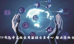 如何在TP钱包中高效使用波场交易中心