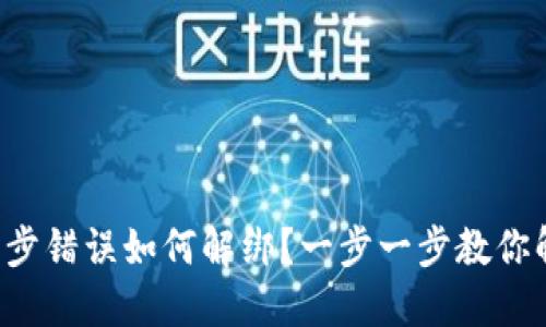 TP钱包同步错误如何解绑？一步一步教你解决问题！