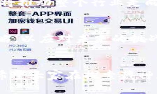 биаоти探索藏神加密货币：颠覆传统金融的新时代/биаоти  
藏神加密货币, 数字货币, 区块链技术, 投资机会/guanjianci  

一、引言：藏神加密货币的崛起  
近年来，随着区块链技术的发展与应用，加密货币如雨后春笋般涌现，藏神加密货币便是其中的一颗璀璨明珠。作为一个新兴的数字货币，藏神加密货币不仅代表着技术的革新，更为投资者带来了前所未有的机遇与挑战。在这个数字时代，理解藏神加密货币的本质与前景，将有助于我们更好地把握未来金融的脉搏。  

二、藏神加密货币的背景与理念  
藏神加密货币之所以受到关注，主要源于其背后的理念与价值观。它基于去中心化的原则，致力于实现一个更加公正和透明的金融生态系统。与许多传统金融体系相比，藏神加密货币希望通过区块链技术为用户提供安全、高效且低成本的交易方式。  
此外，藏神还融入了独特的文化元素，寓意着繁荣、智慧和潜力。这使得它不只是一个交易工具，更是一种信仰、一种价值的象征。  

三、藏神加密货币的技术特色  
1. **去中心化的区块链技术**  
   藏神加密货币采用的区块链技术，确保了交易的透明和不可篡改。每一笔交易都在网络中被记录且可追溯，这大大减少了欺诈和误操作的可能性。  
2. **高效的交易速度**  
   藏神加密货币利用先进的技术构架，能够在极短的时间内完成交易，对比传统银行转账，极大提升了资金流动的效率。  
3. **安全性**  
   在安全性方面，藏神加密货币采用了多重加密算法，保护用户资产的安全。此外，用户在进行交易时，所有操作均需经过多重验证，有效防止了黑客攻击与恶意交易。  

四、市场机遇与挑战  
藏神加密货币的市场潜力巨大。随着越来越多的人对数字货币的认可和接受，投资者和用户的基础不断壮大。但是，市场的波动性和政策风险依然是不可忽视的挑战。投资者在考虑进入这个市场时，务必保持理性和谨慎。  
对于普通用户而言，了解和学习相关知识至关重要。市场上的信息繁杂，选择可信赖的渠道进行投资，将帮助用户减少盲目跟风带来的损失。  

五、如何投资藏神加密货币  
对于想要投资藏神加密货币的用户来说，以下几点建议尤为重要：  
1. **学习知识**  
   在进行任何投资前，先要深入了解藏神加密货币的基本知识，包括其运作原理、市场动态、以及行业发展趋势。  
2. **选择合适的平台**  
   选择一个安全、信誉良好的交易平台能够有效降低投资风险。用户在选择平台时，务必要查看其资质和用户评价。  
3. **分散投资**  
   不要把所有资金都投入到单一的加密货币中，分散投资可以降低风险，增加收益的可能性。  
4. **保持冷静**  
   在市场波动时，保持冷静是保证投资成功的重要因素。切忌盲目跟风或者因为短期波动做出冲动决策。  

六、藏神加密货币的未来展望  
在未来，随着技术的不断进步和用户需求的变化，藏神加密货币将会不断适应市场发展。因此，保持对市场的新鲜感和学习的热情，对于任何一个参与者来说都是至关重要的。  
此外，随着全球范围内对加密货币监管政策的逐步明确，藏神加密货币也有望在合法合规的框架下蓬勃发展。这不仅能为投资者提供更多的保障，也将推动整个行业走向更加成熟的发展阶段。  

七、结论：抓住机遇，迎接挑战  
总之，藏神加密货币作为一项新兴事物，既带来了丰富的投资机会，也伴随着相应的风险。每一个潜在的参与者，都需深入了解这一领域，调整投资策略，以应对未来的挑战和机遇。  
只有将个人目标、市场动态与自身的风险承受能力相结合，才能在这场数字货币的浪潮中，找到属于自己的位置，实现财富的增长。  

本文的每一部分都强调了藏神加密货币的关键要素，同时也提供了实用的投资建议，帮助读者更好地理解和参与这个充满活力和挑战的新兴市场。希望大家在探索藏神加密货币的旅程中，能够抓住机遇，迎接每一次挑战，获取丰厚的回报。