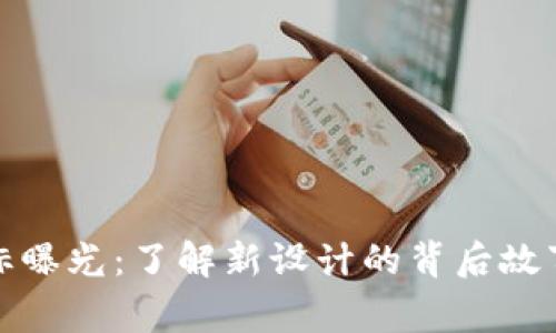 TP钱包新版本图标曝光：了解新设计的背后故事与用户体验提升