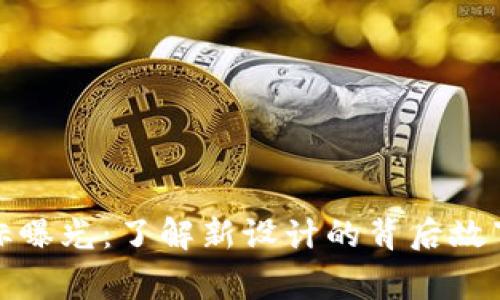TP钱包新版本图标曝光：了解新设计的背后故事与用户体验提升