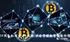 TP钱包如何查看K线图，快速掌握数字货