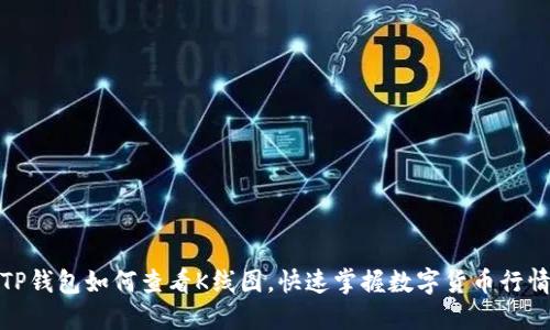 TP钱包如何查看K线图，快速掌握数字货币行情