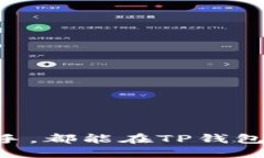 TP钱包是一款兼容多种公链及其资产的
